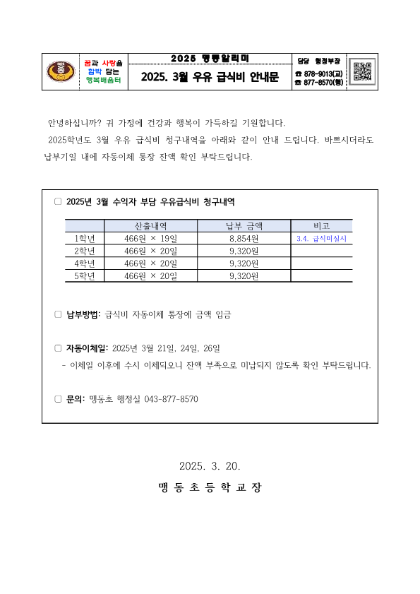 2025. 3월 우유 급식비 납부 안내문_1