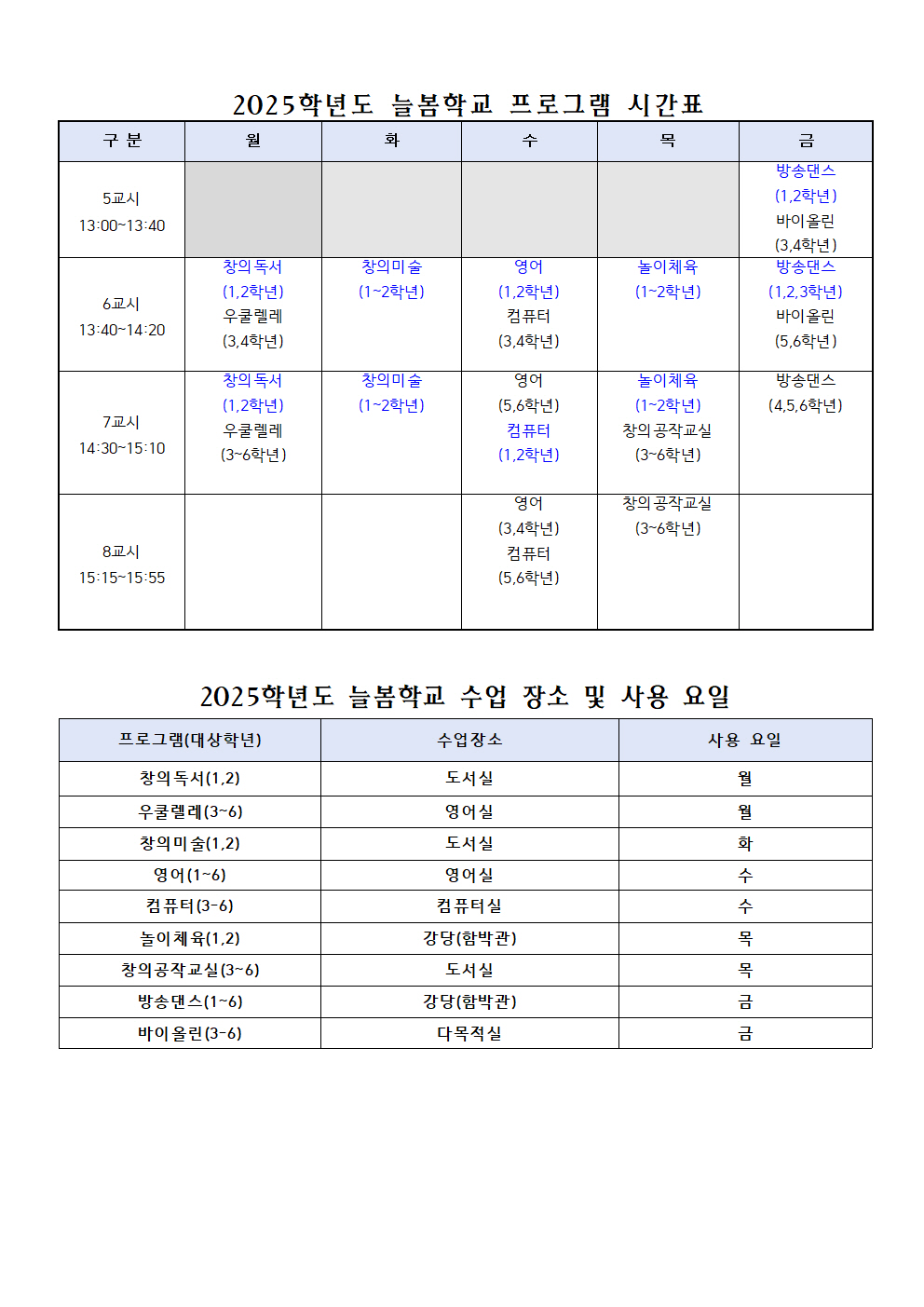 [포맷변환]2025학년 늘봄학교 시간표 및 장소001