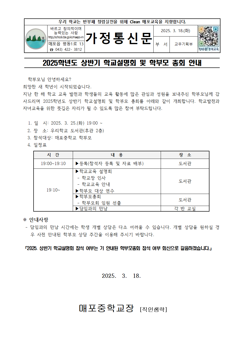 학교설명회 및 학부모총회 안내 가정통신문001