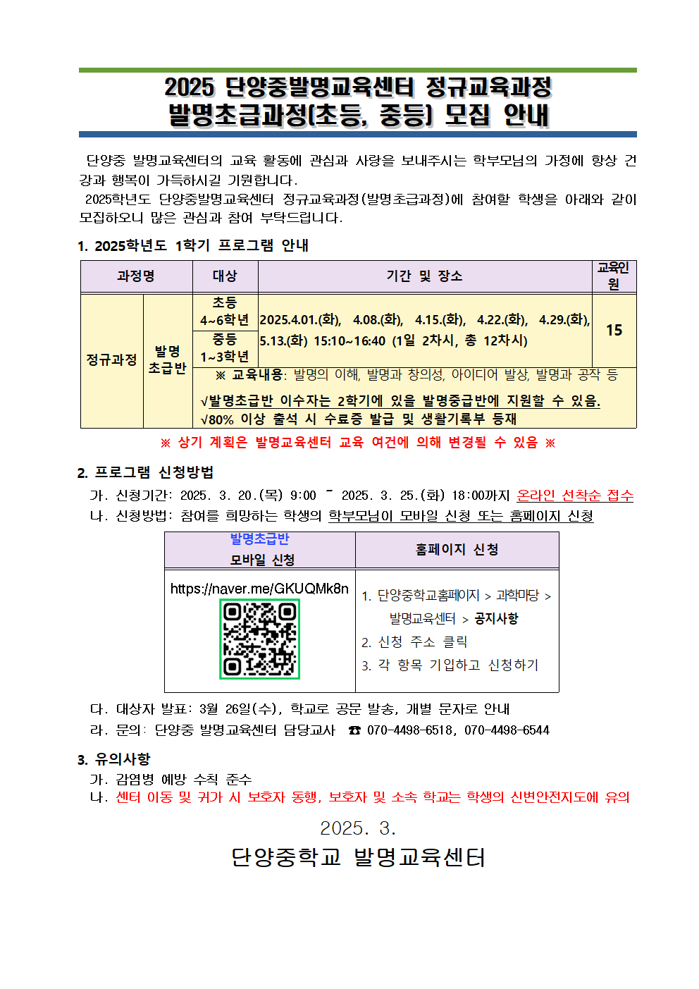 2025. 단양중 발명교육센터 정규교육과정 발명초급과정 모집 안내001