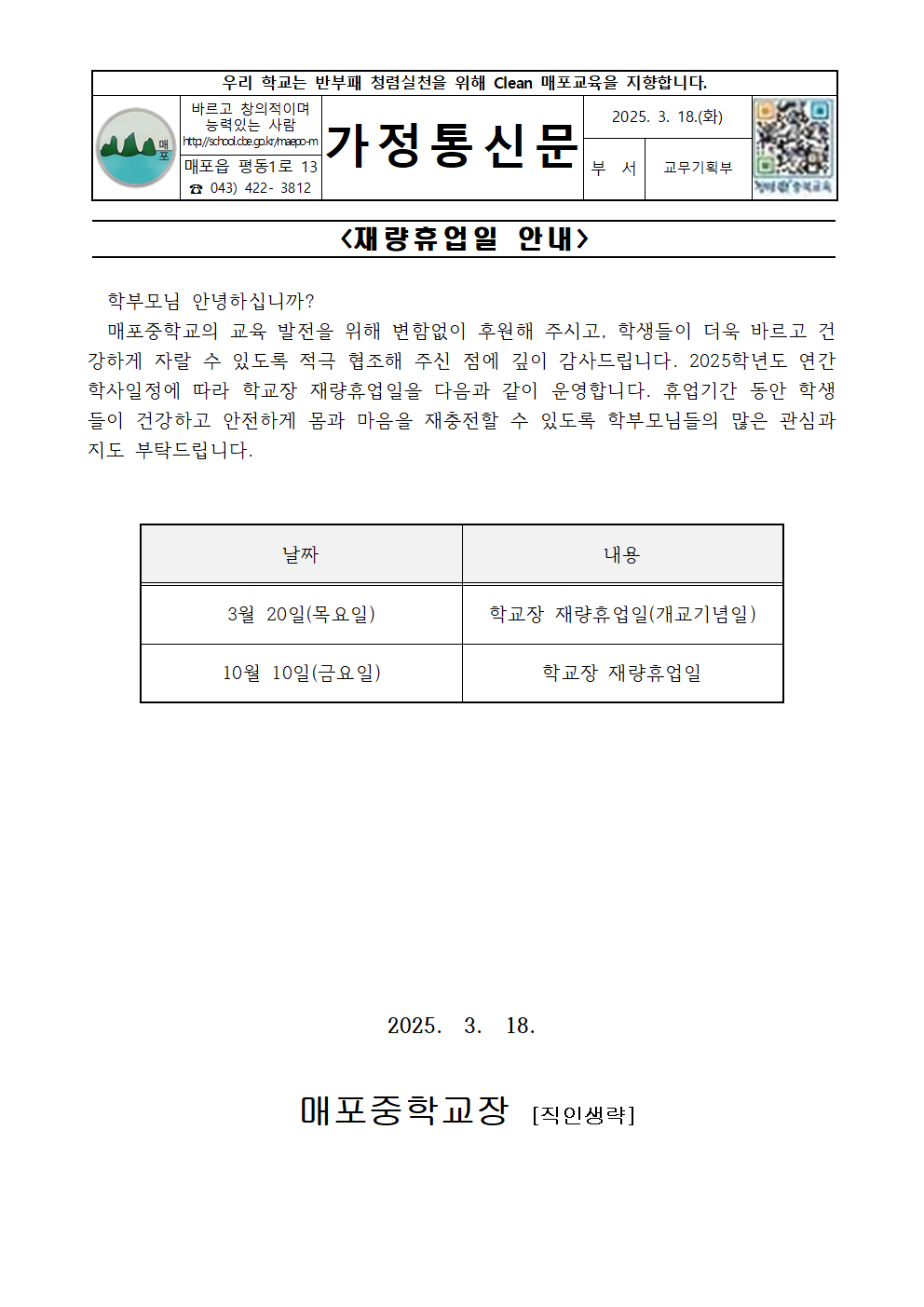 학교장 재량휴업일 안내 가정통신문001