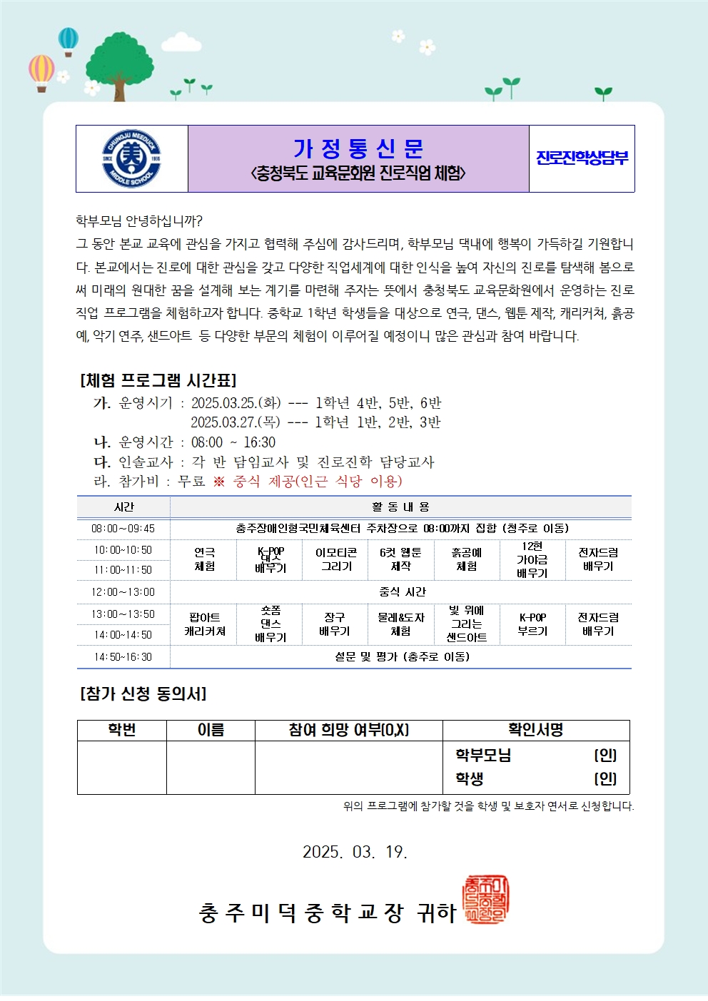 2025. 충북교육문화원 진로직업체험 가정통신문001