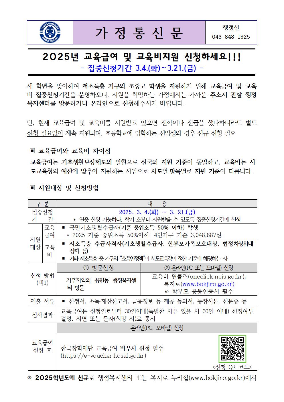 2025년 교육급여 및 교육비지원 가정통신문001