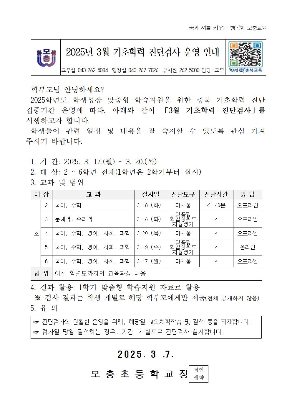 2025년 3월 기초학력 진단검사 운영 안내문001