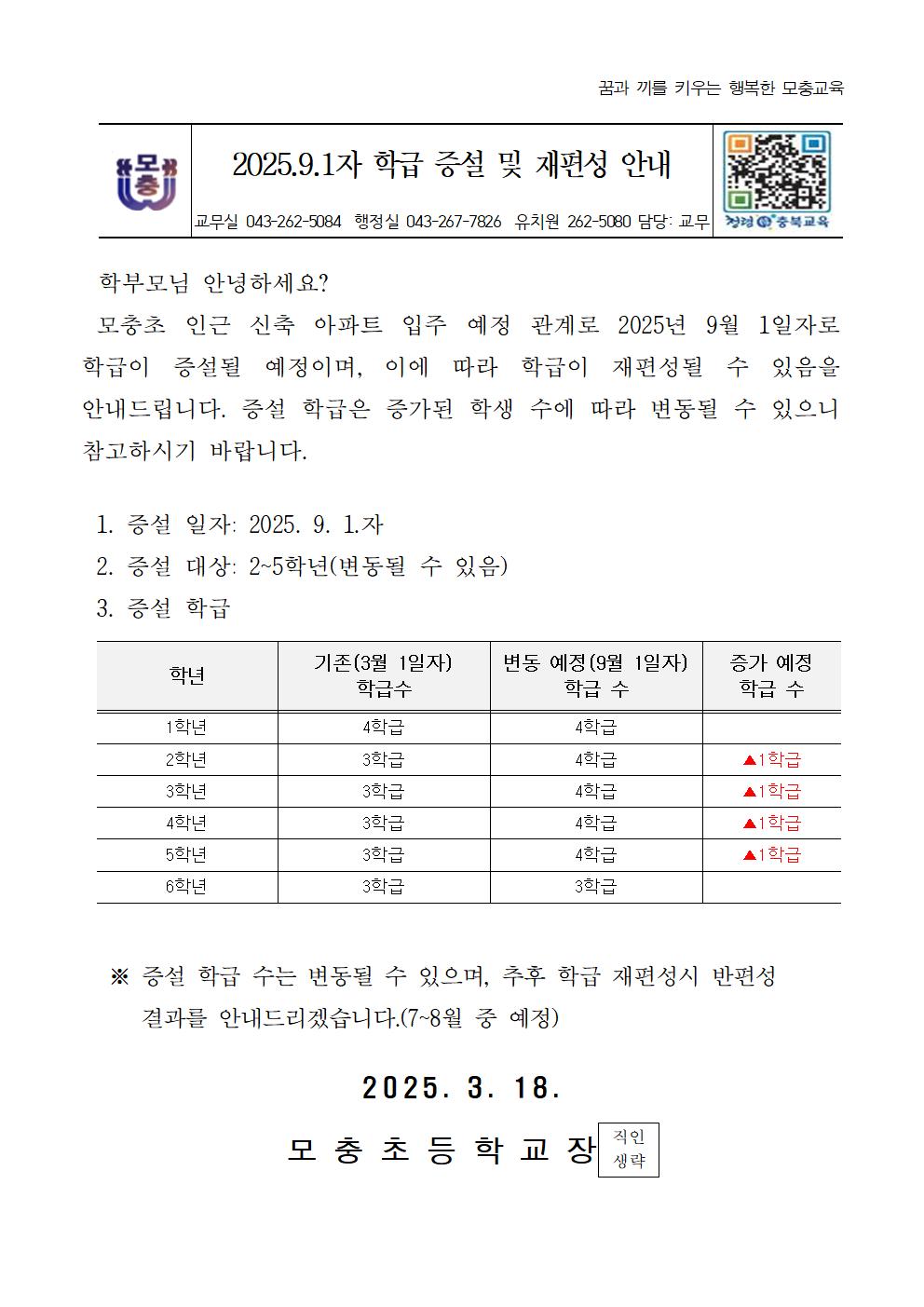 2025.9.1자 학급 증설 및 재편성 안내문001