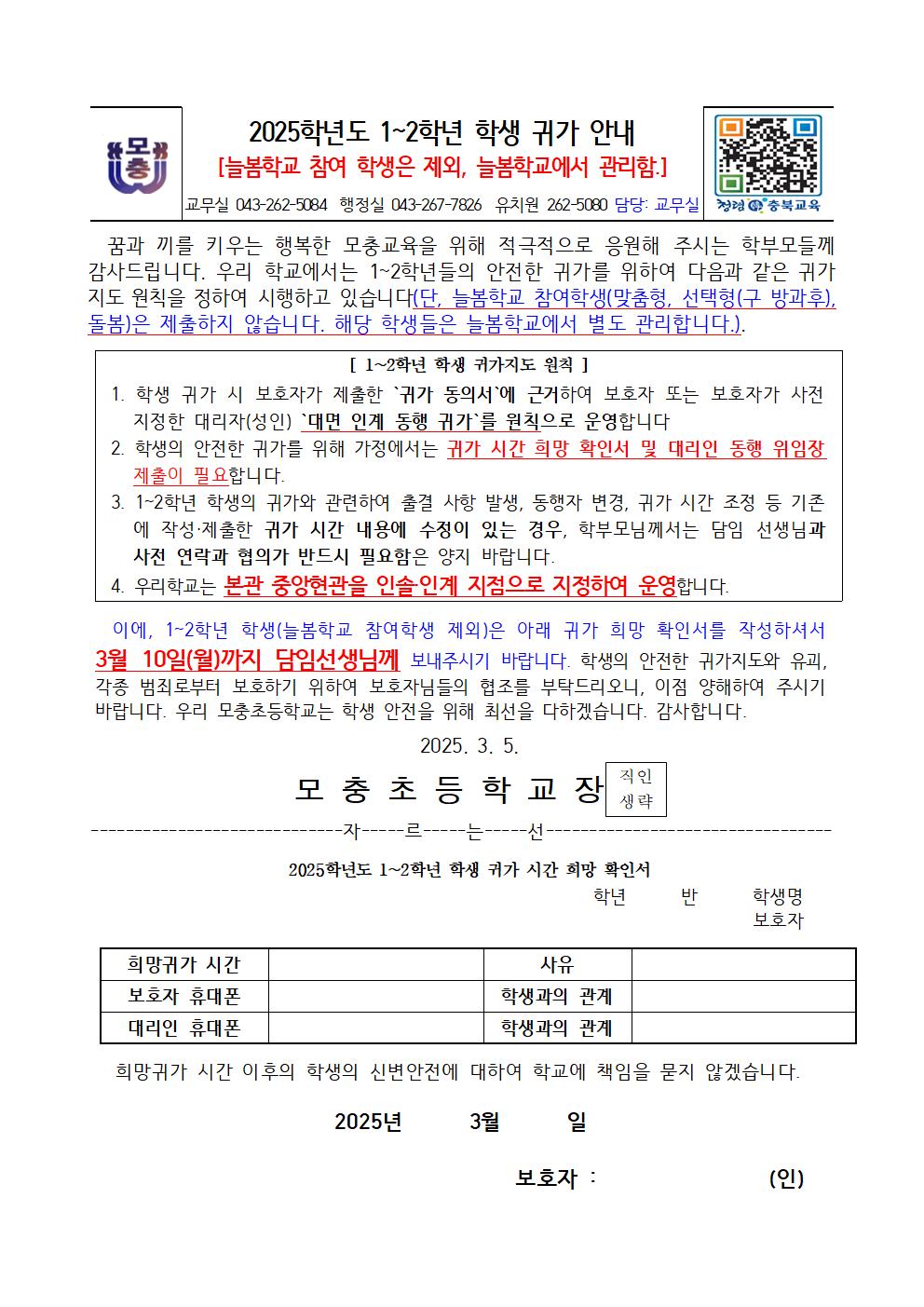 (가정통신문)1~2학년 귀가 동의_3.10.까지001