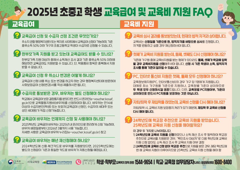 2025년 초중고학생 교육급여 및 교육비지원 안내 리플릿_2