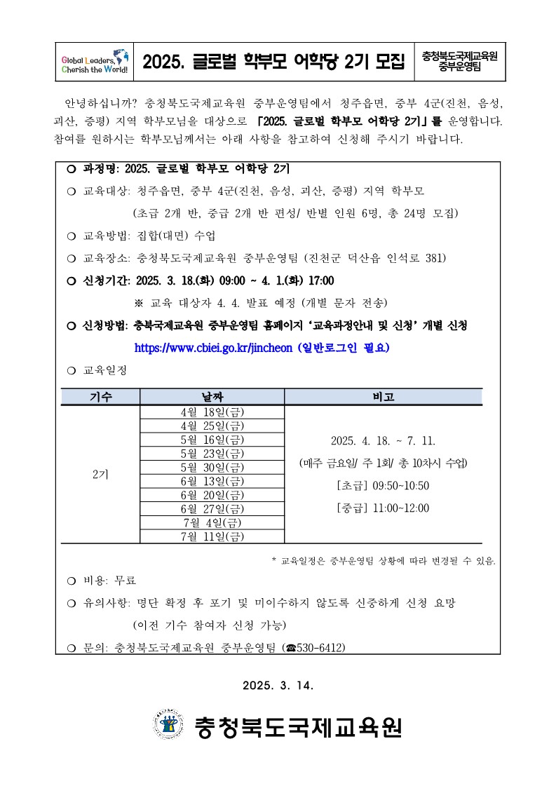 2025. 글로벌 학부모 어학당 2기 모집 안내 가정통신문_1