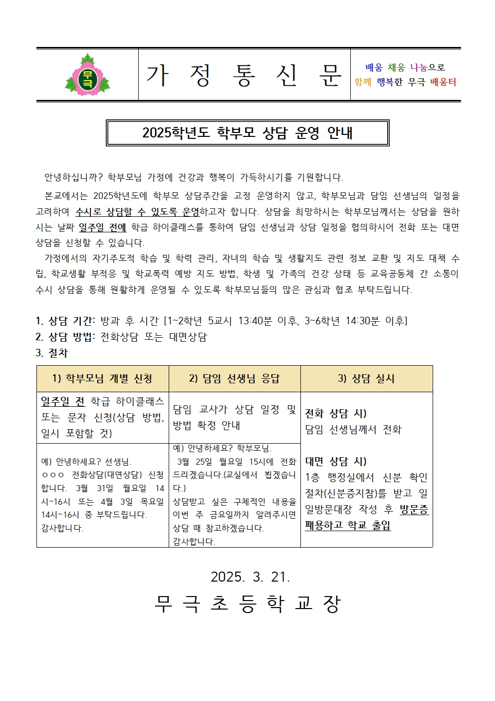 2025학년도 학부모 상담 운영 안내 가정통신문[무극초]001