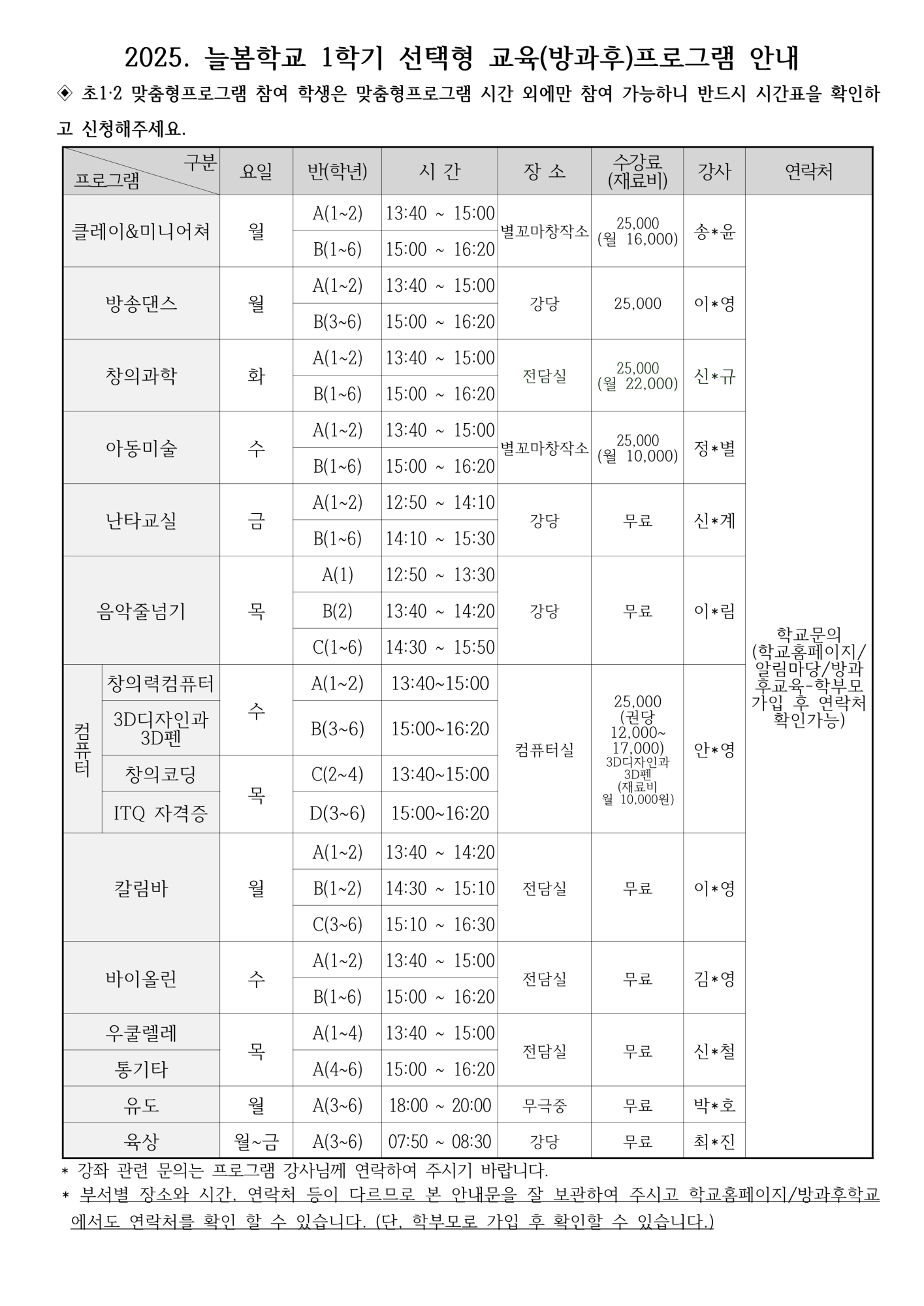 2025. 늘봄학교 선택형 교육프로그램 수강 신청 안내장 2025._3