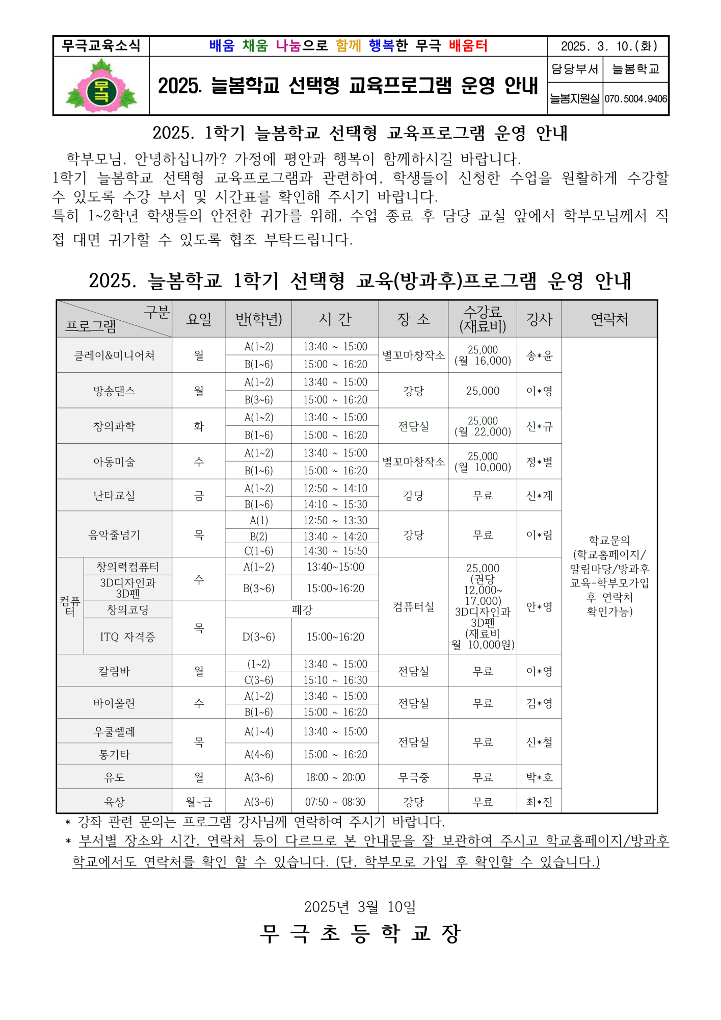 2025. 늘봄학교 선택형 교육프로그램 운영 안내장-_1