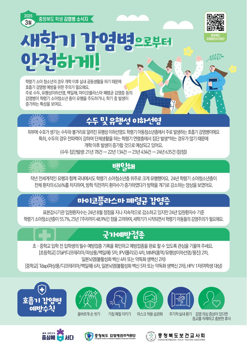 학생감염병소식지(새학기 감염병으로부터 안전하게)_1