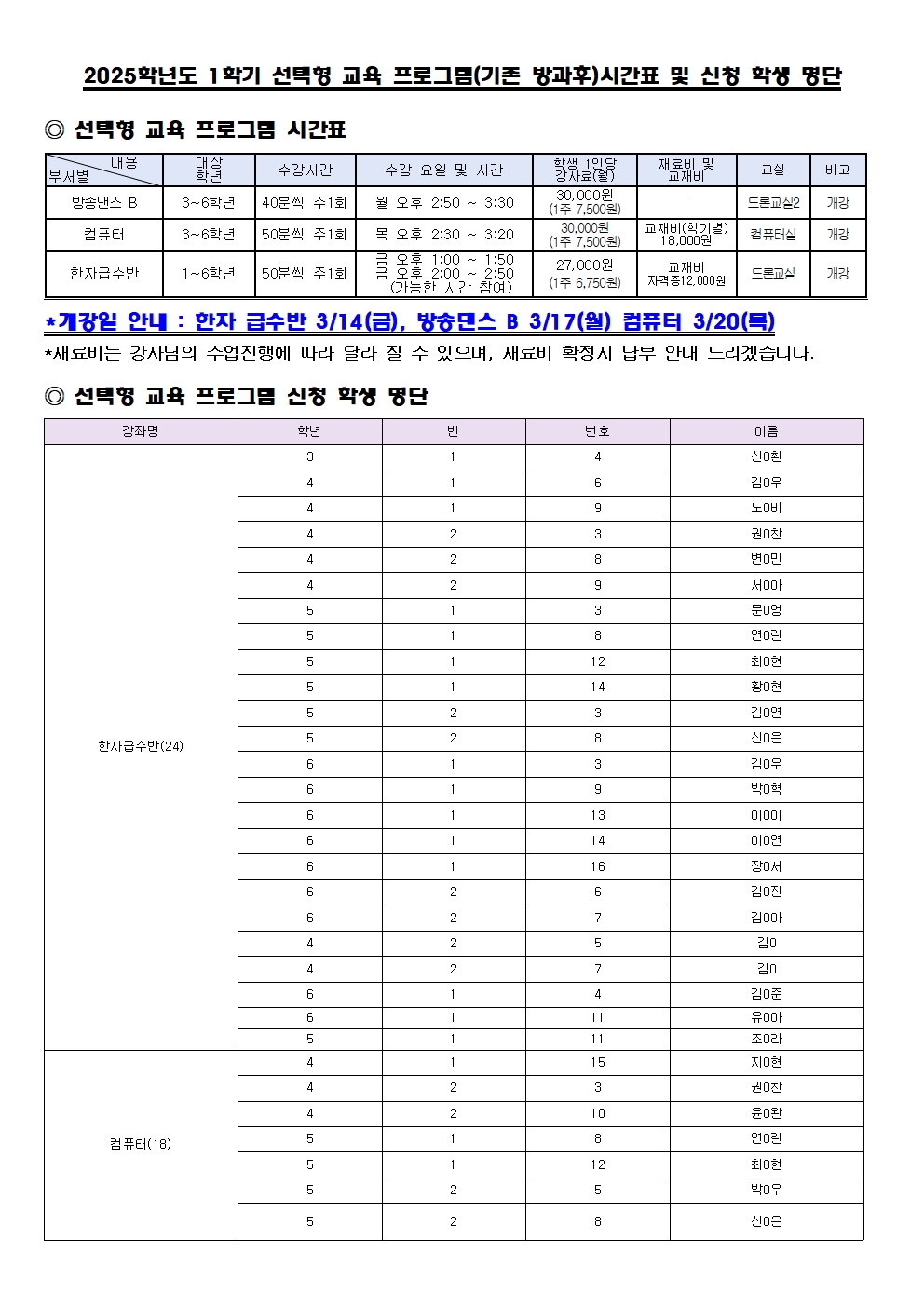 2025학년도 1학기 선택형교육프로그램 시간표 및 수강신청명단.001