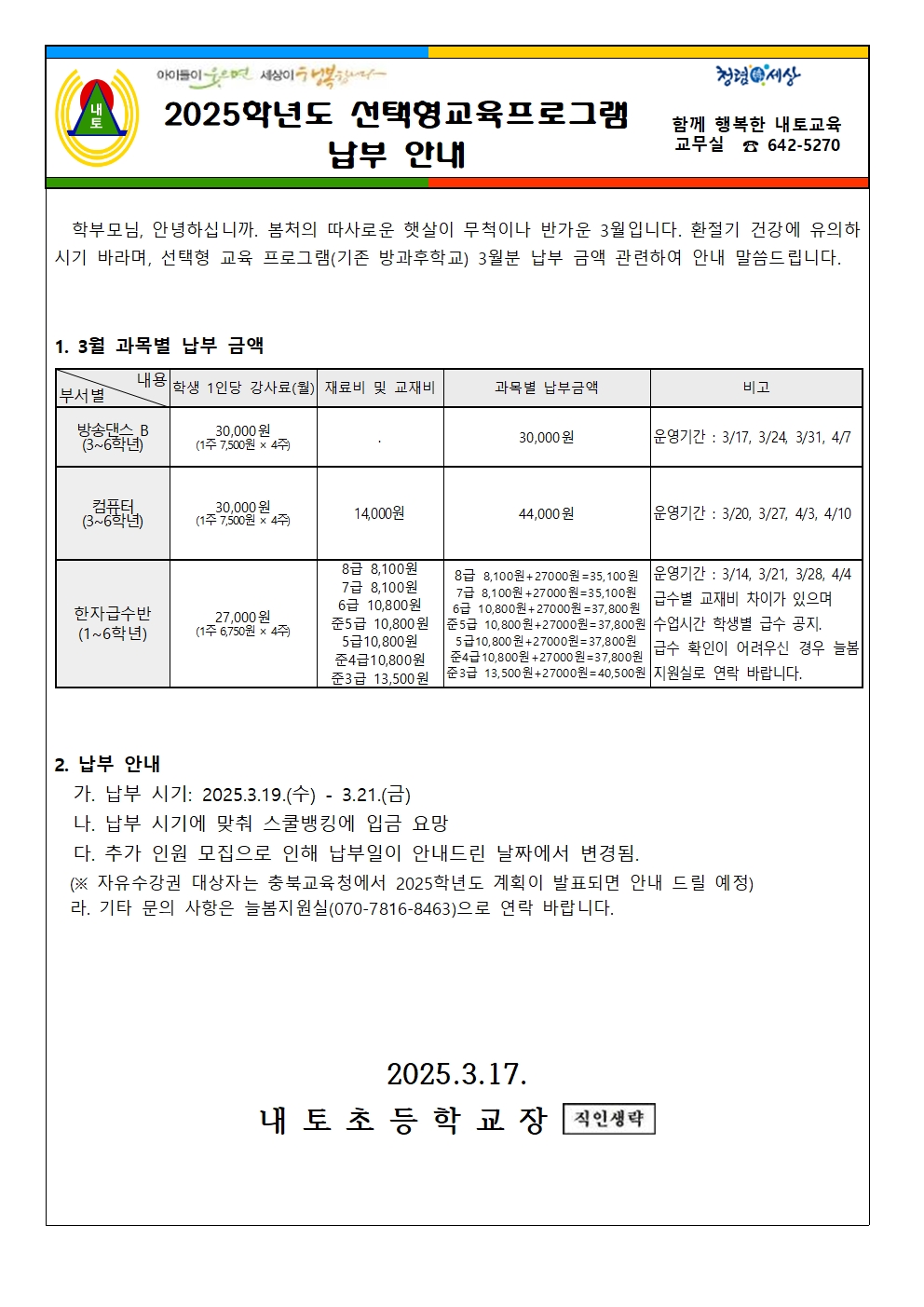 2025학년도 선택형교육 프로그램 3월 납부 안내001