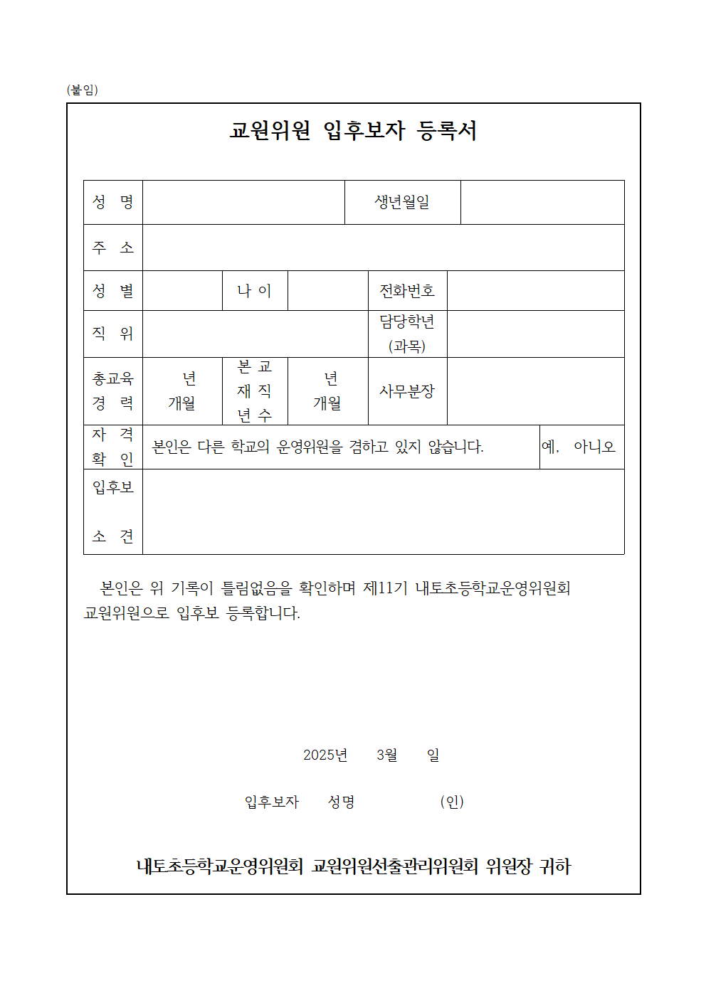 제11기 교원위원(보궐)선출 공고문002