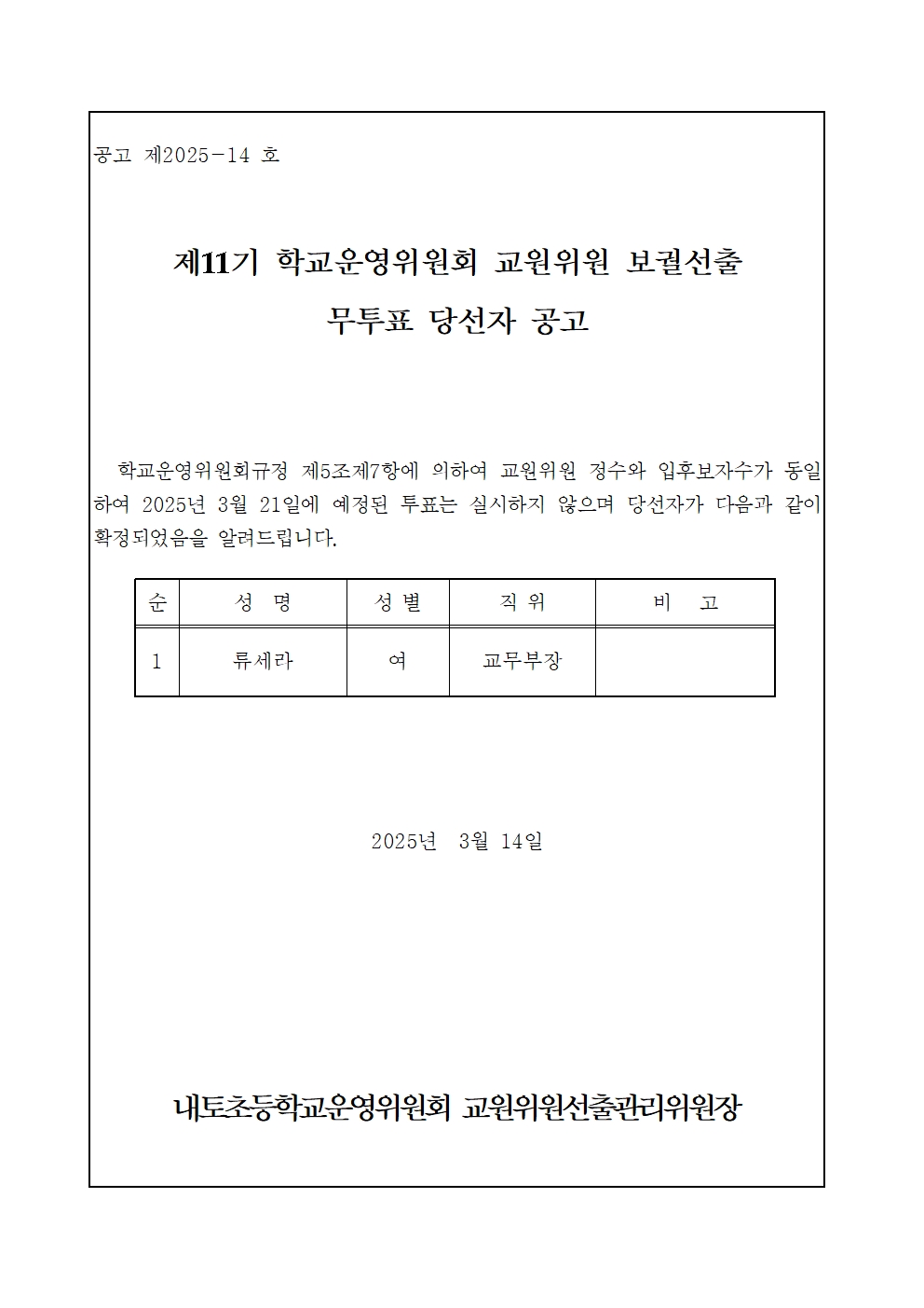 제11기교원위원무투표당선공고문001