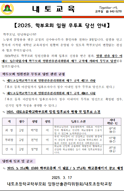 2025. 학부모회 임원 무투표 당선 안내장