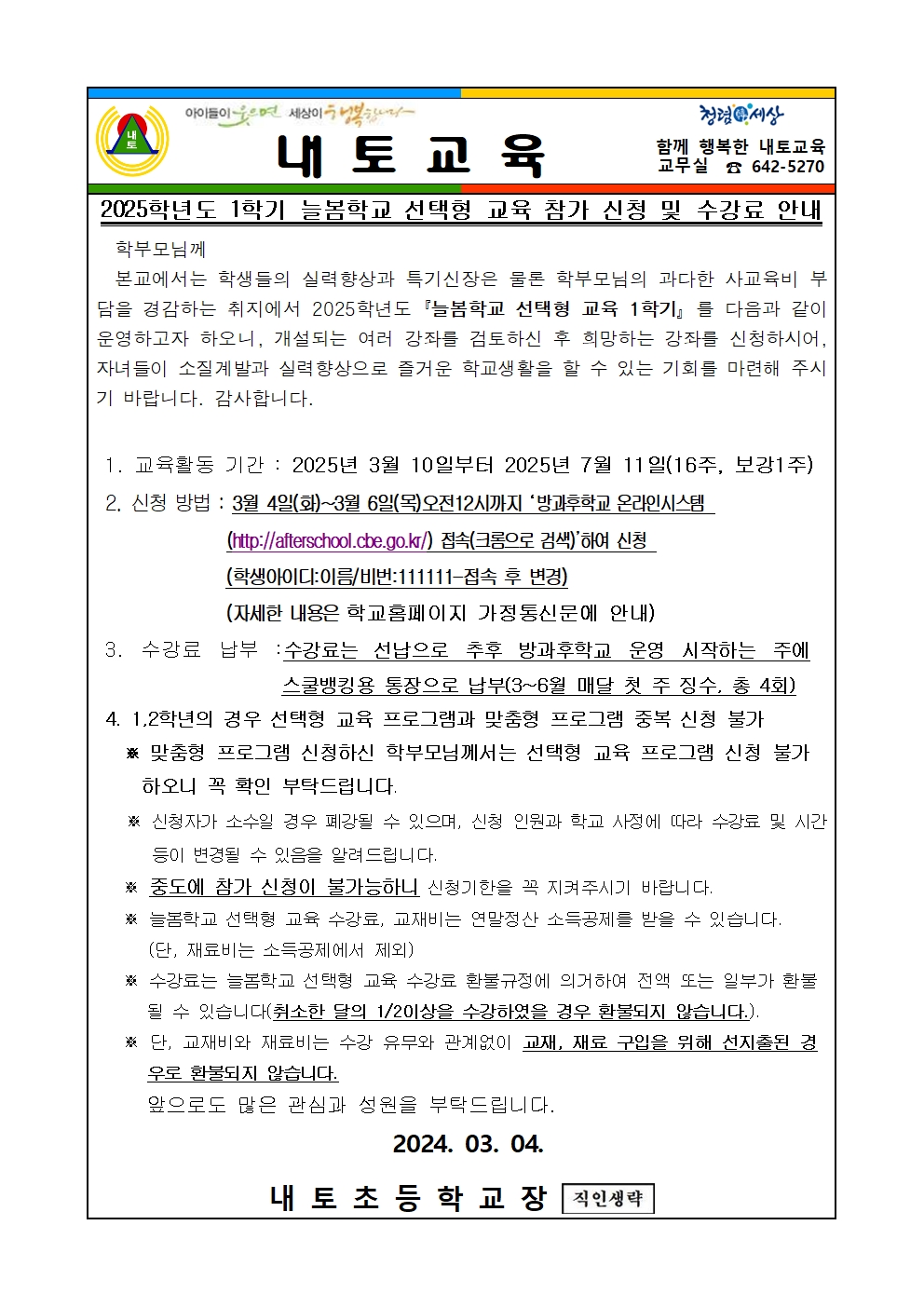 2025학년도 1학기 선택형교육 안내 가정통신문001