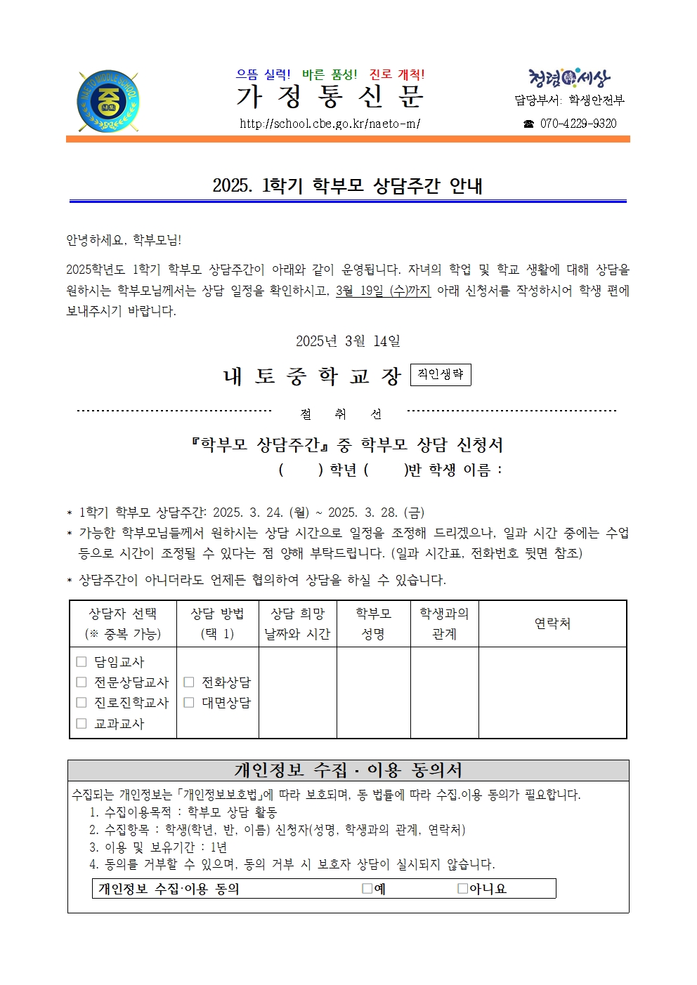 2025. 1학기 학부모 상담주간 가정통신문001