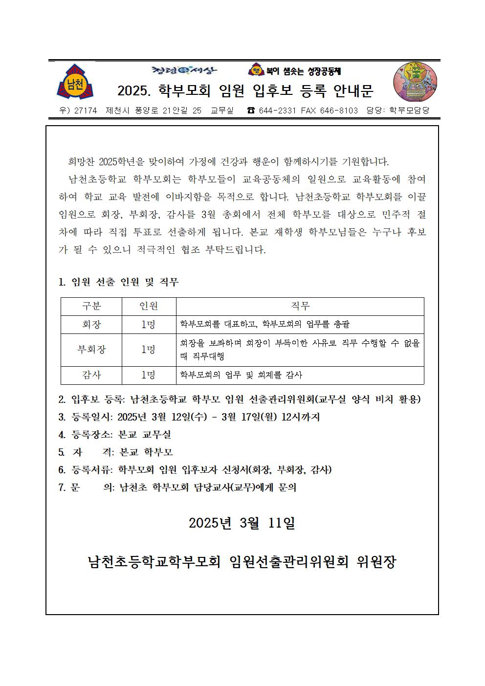 2025. 학부모회 임원 입후보 등록 안내 가정통신문001