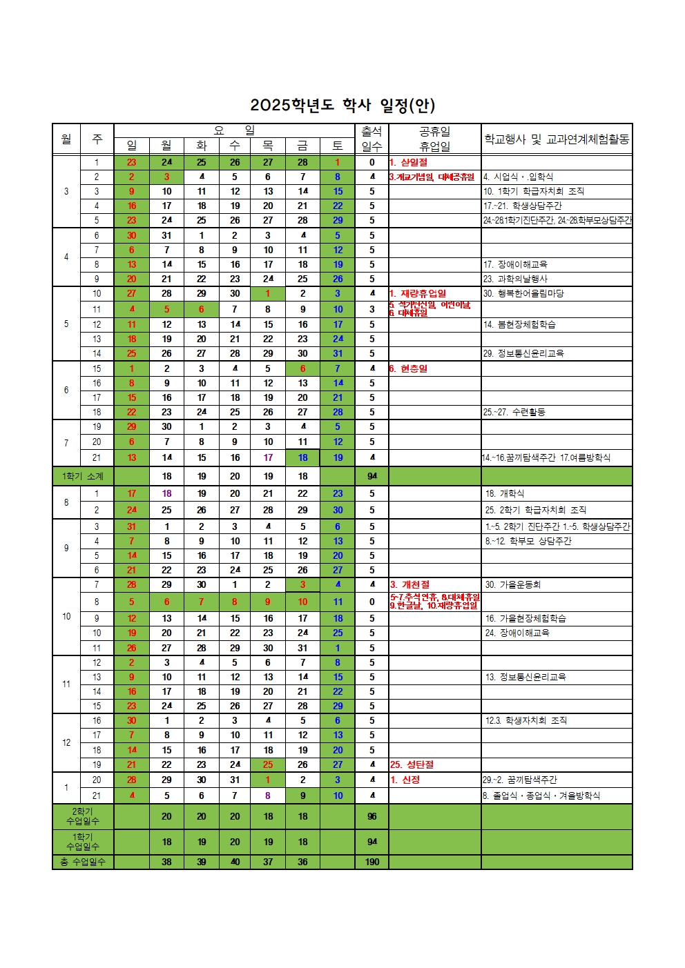 2025학년도 학사 일정 및 일과운영 계획001