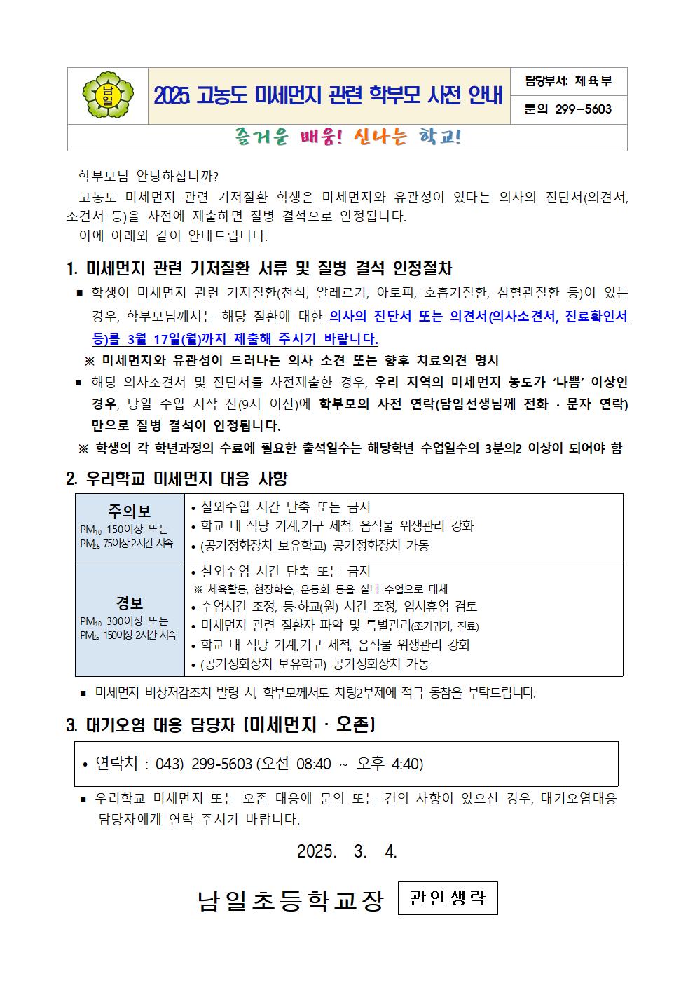 2025. 고농도 미세먼지 관련 학부모 사전 안내문001