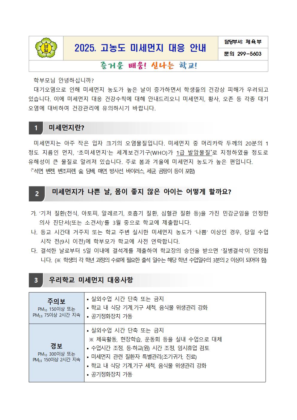 2025. 고농도 미세먼지 대응 안내문001