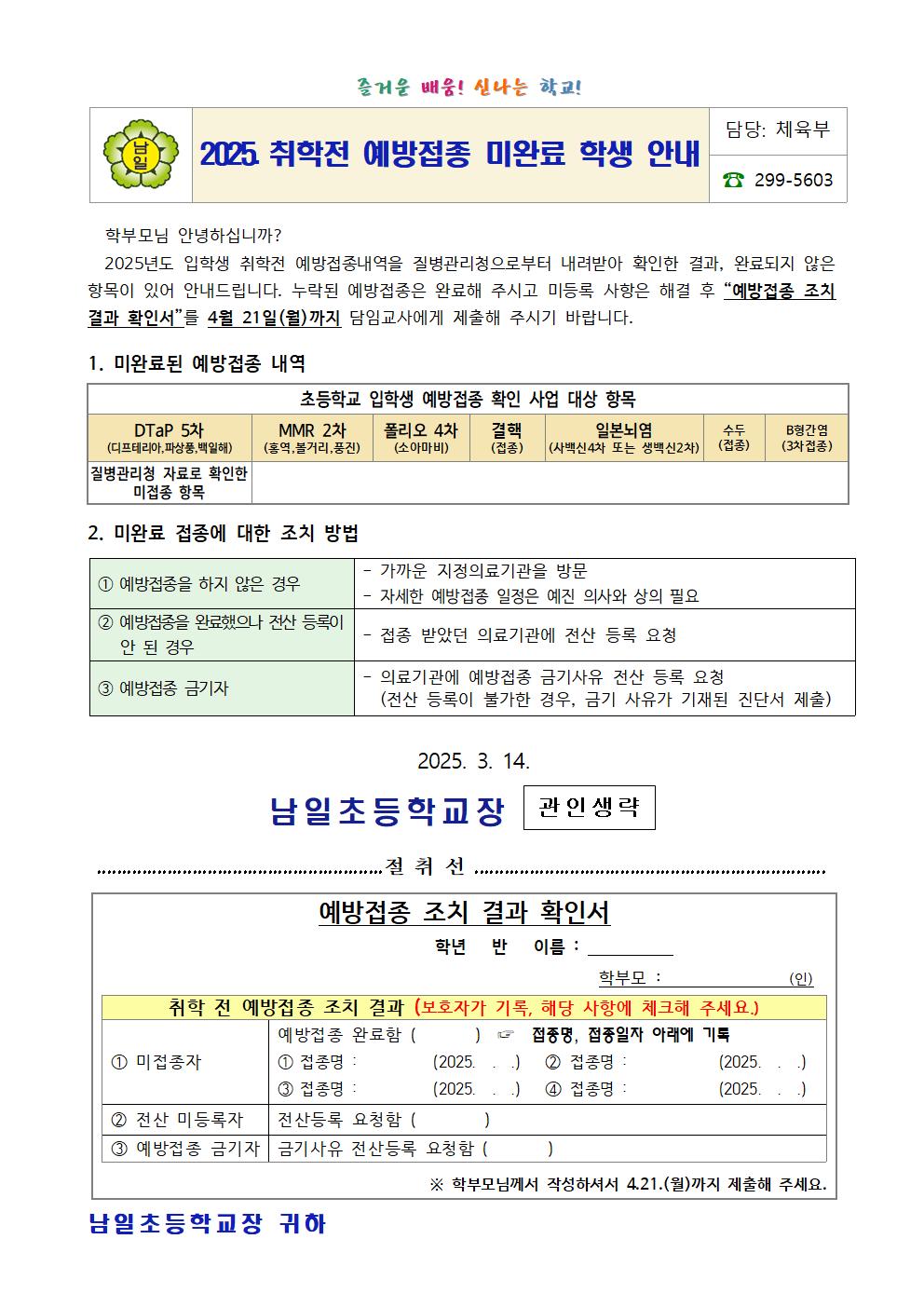 2025. 취학전 예방접종 미완료 학생 안내문001