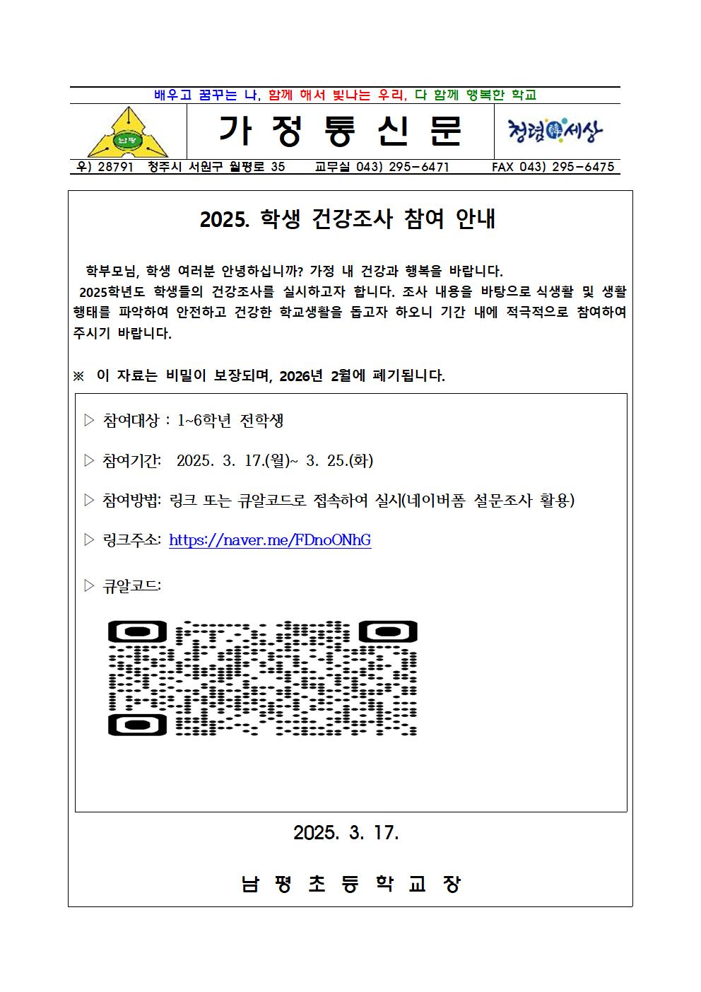 2025. 학생 건강조사 실시 안내문001