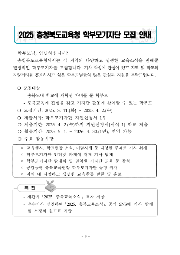 2025. 충청북도교육청 학부모기자단 운영 계획_8