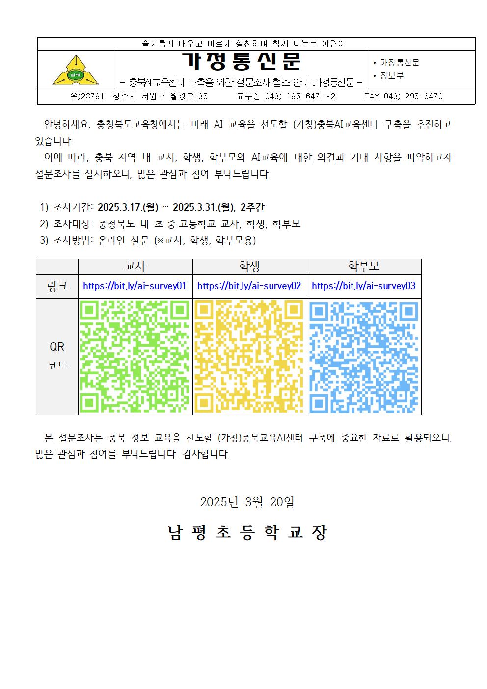 충북AI교육센터 구축을 위한 설문조사 협조 안내 가정통신문001