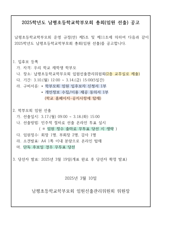 2025학년도 남평초등학교학부모회 총회(임원 선출) 공고_1