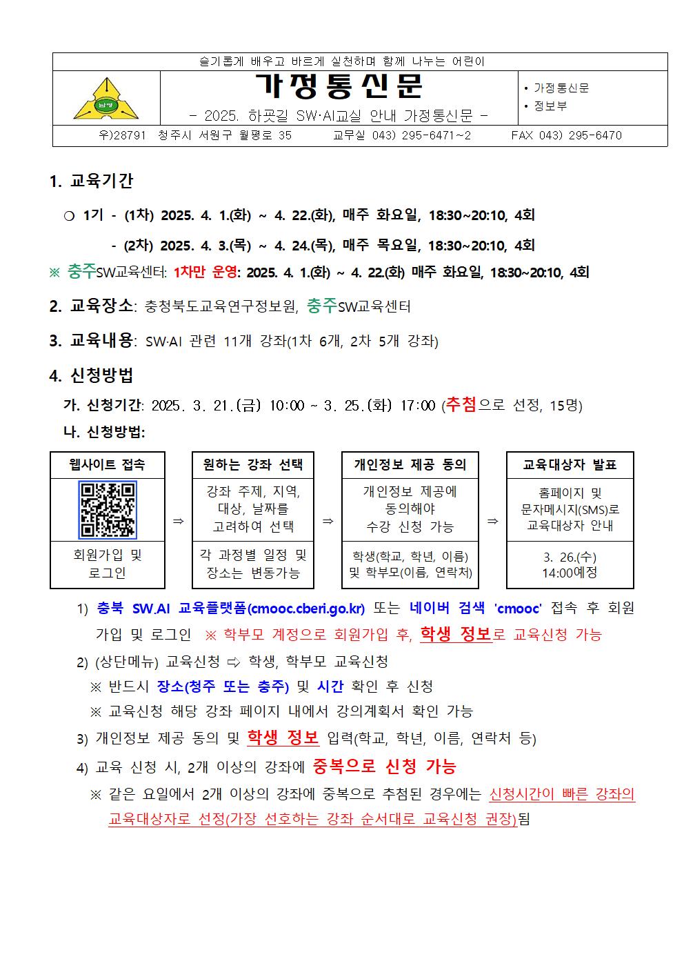 2025. 하굣길 SW·AI교실 1기 안내 가정통신문001