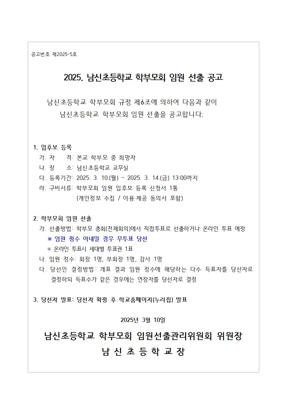 2025. 남신초등학교 학부모회 임원 선출 공고문001