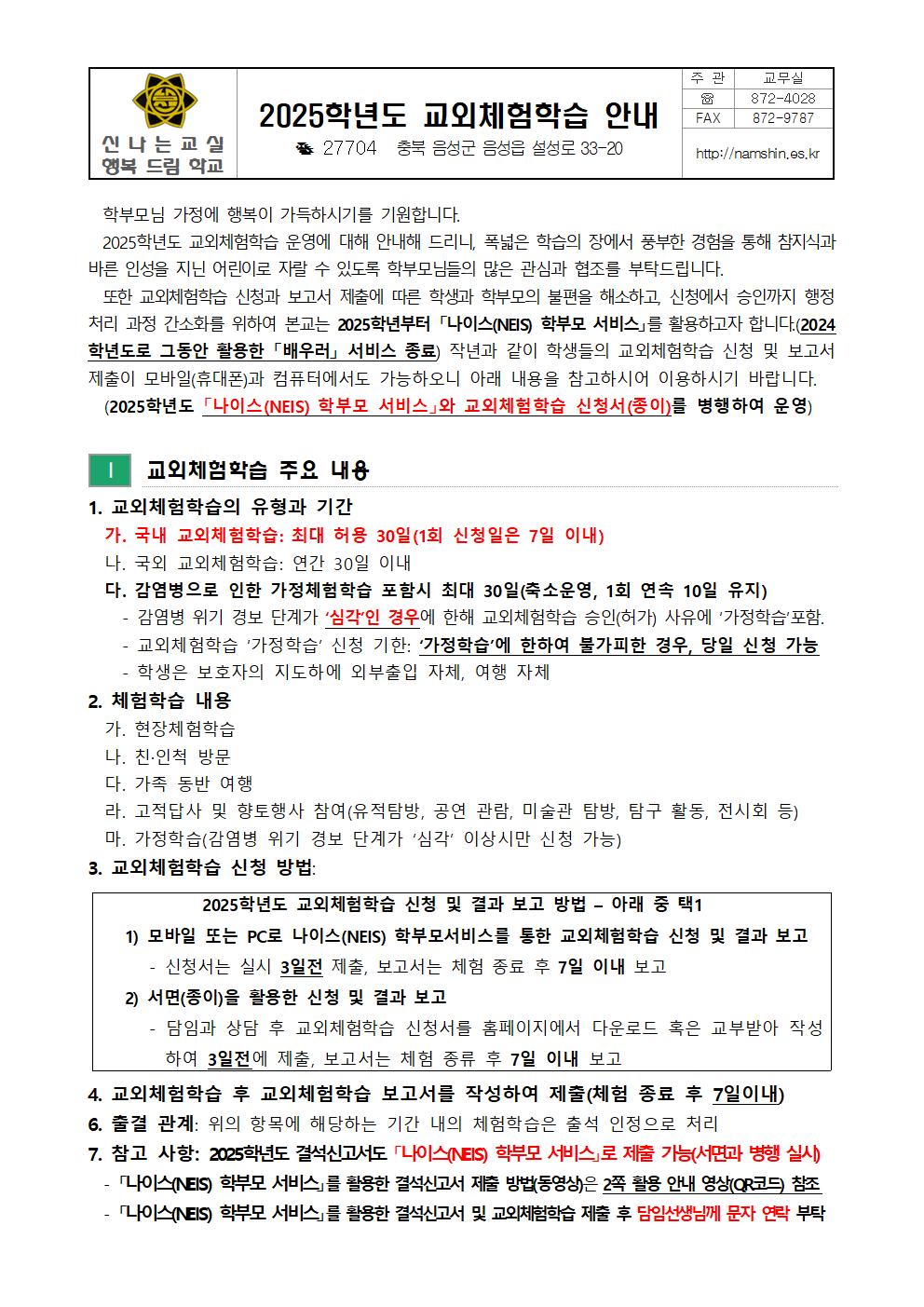 2025학년도 교외체험학습 안내장(수정)001