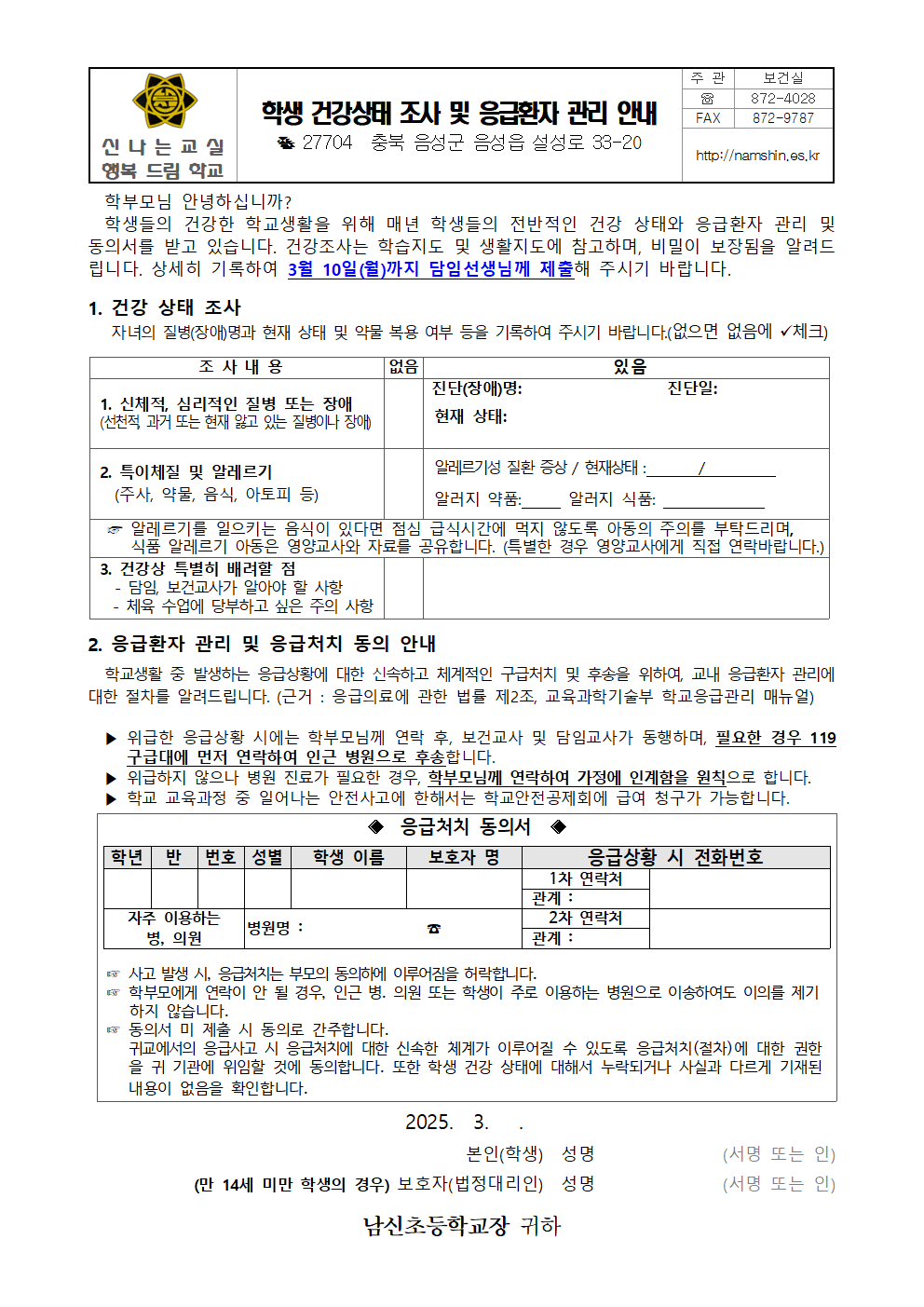 학생 건강상태 조사 및 응급환자 관리 안내001
