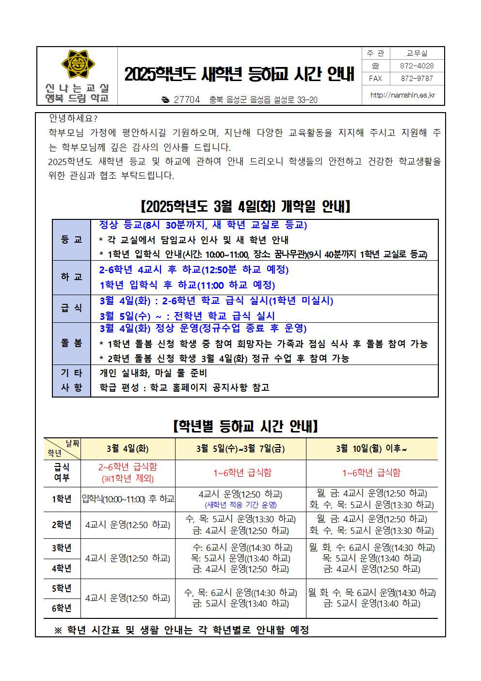 2025. 새학년 등하교 시간 안내