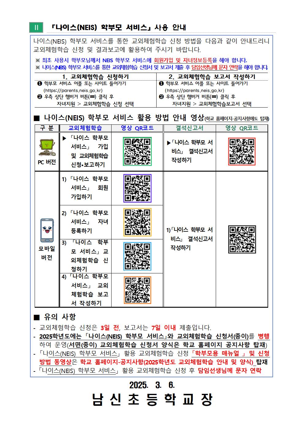 2025학년도 교외체험학습 안내장(수정)002