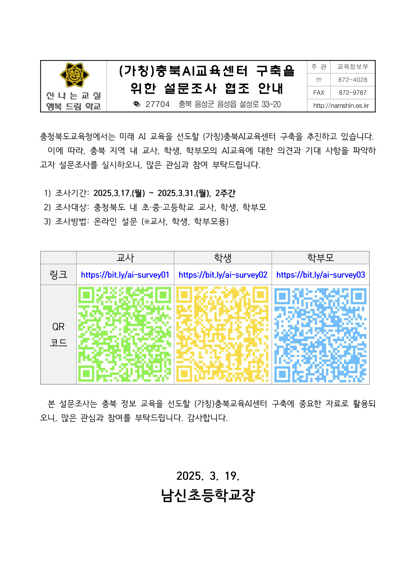 (가칭)충북AI교육센터 구축을 위한 설문조사 협조 안내_1