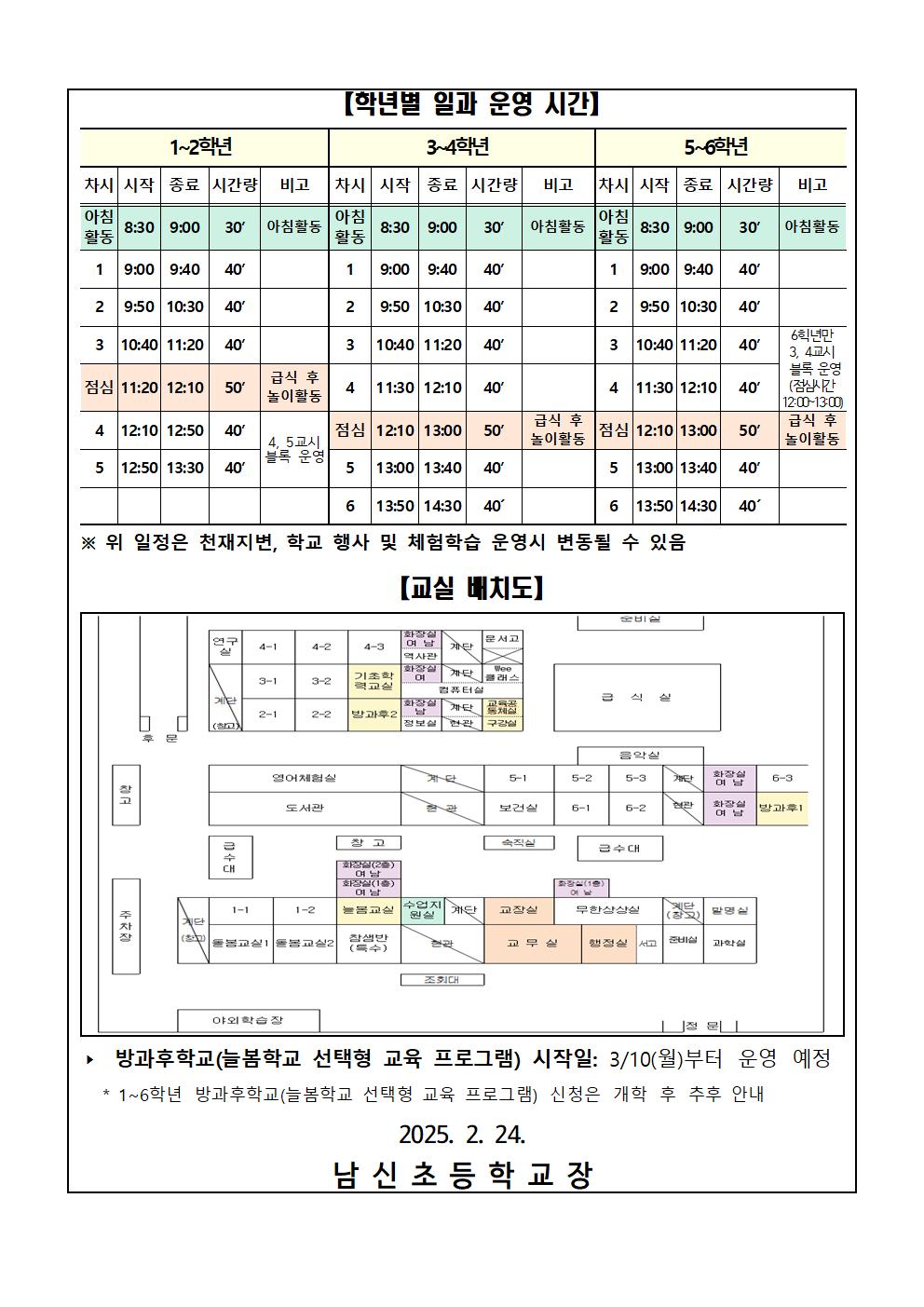 2025. 새학년 등하교 시간 안내2