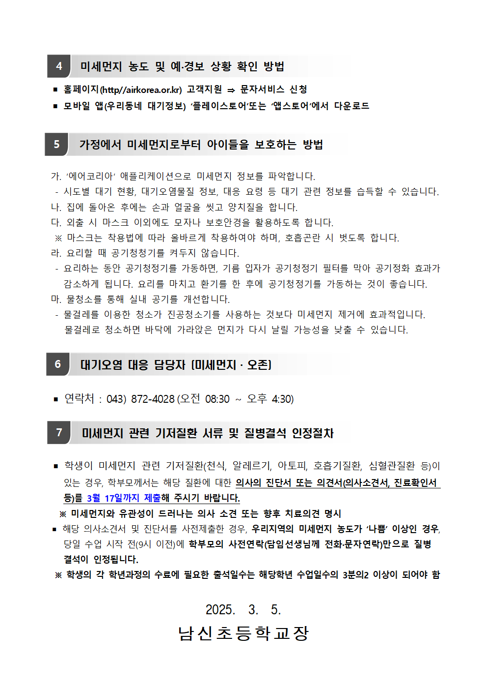 2025. 고농도 미세먼지 관련 안내(가정통신문)002