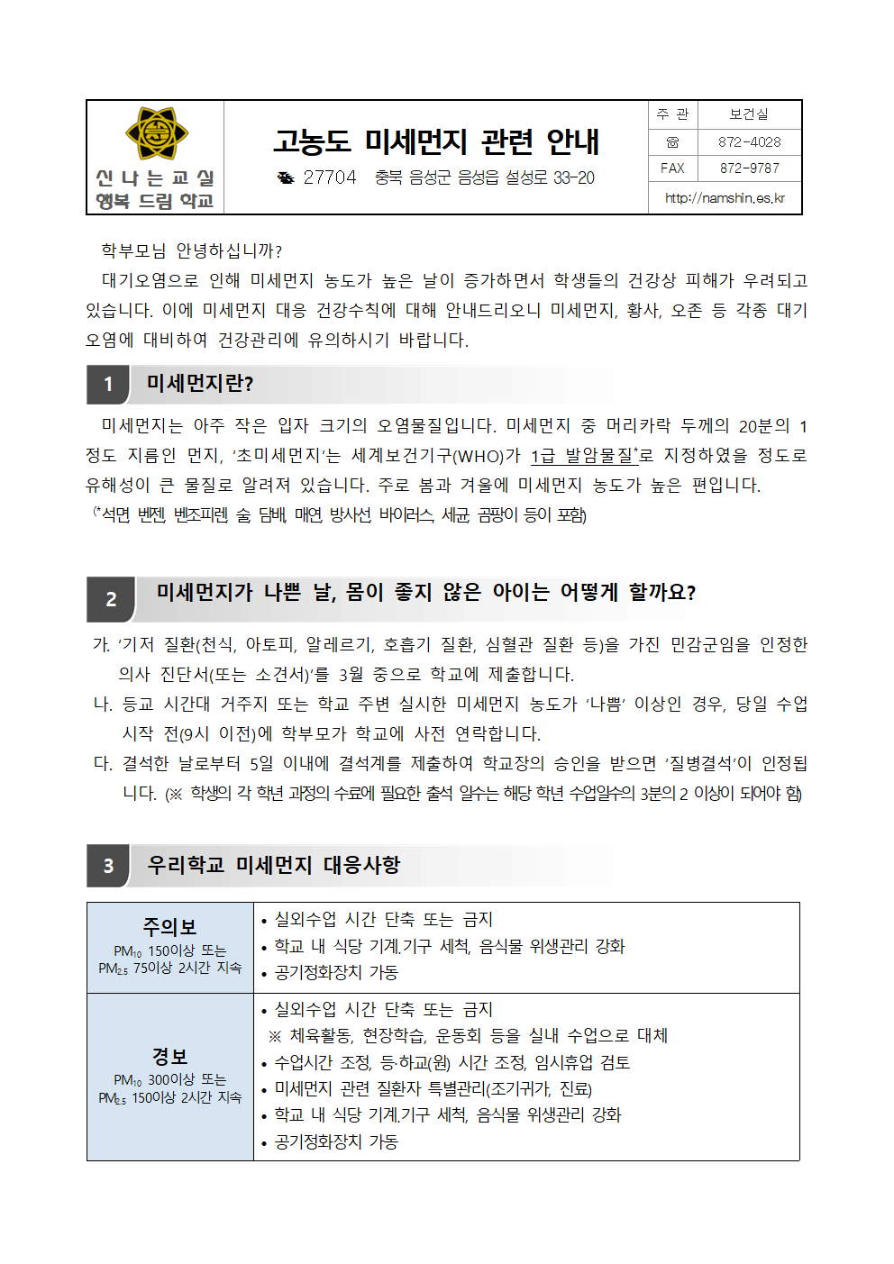 2025. 고농도 미세먼지 관련 안내(가정통신문)001