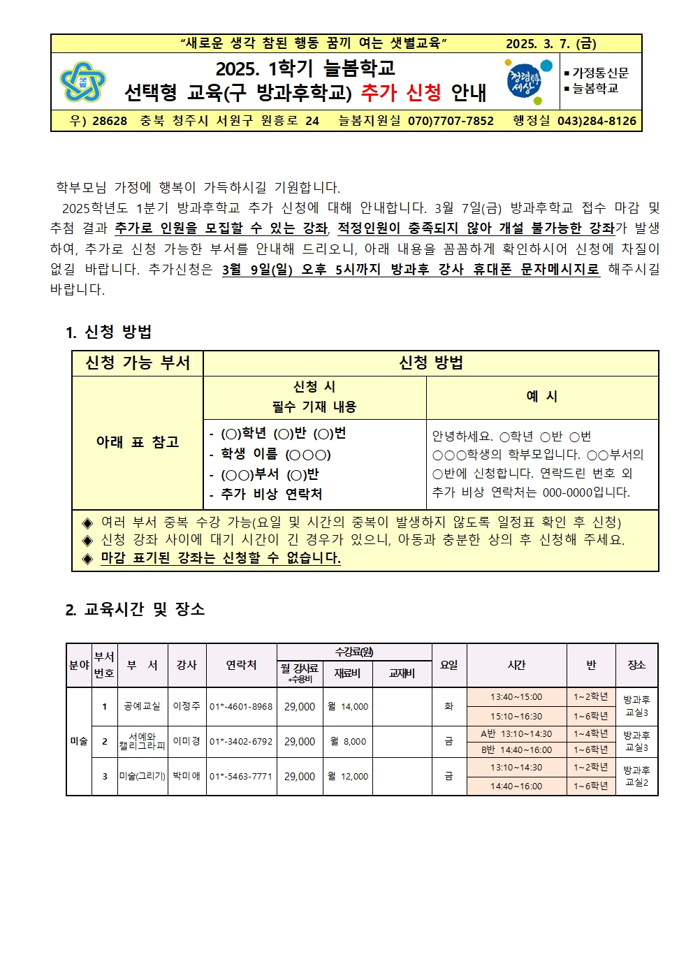 2025학년도 1학기 방과후 학교 활동 프로그램(추가)001