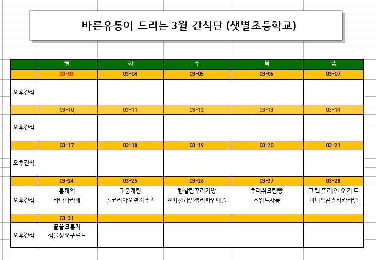 3월 간식 식단표