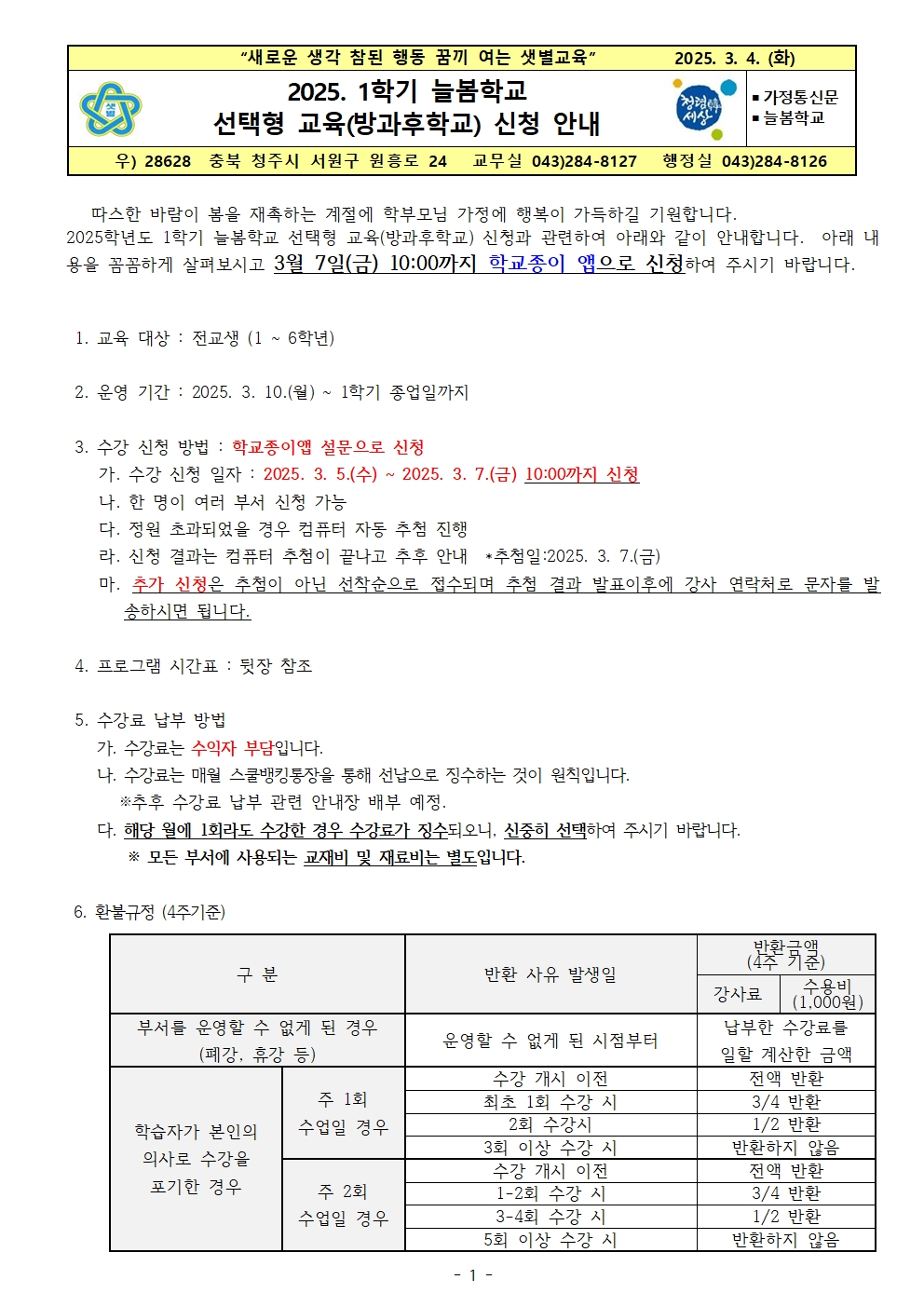 2025. 1분기 방과후학교 신청 안내장001