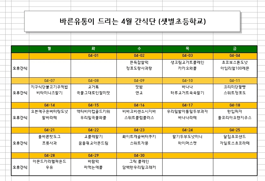 4월 간식 식단표