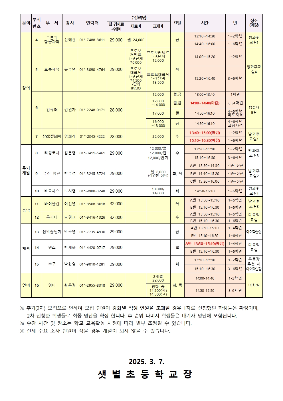 2025학년도 1학기 방과후 학교 활동 프로그램(추가)002