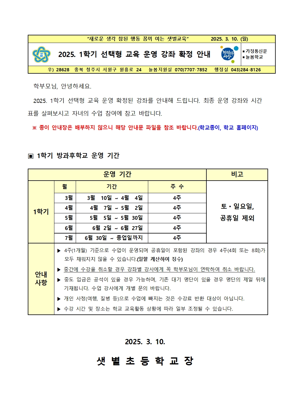 2025. 1학기 선택형 교육 운영 강좌 확정 안내001