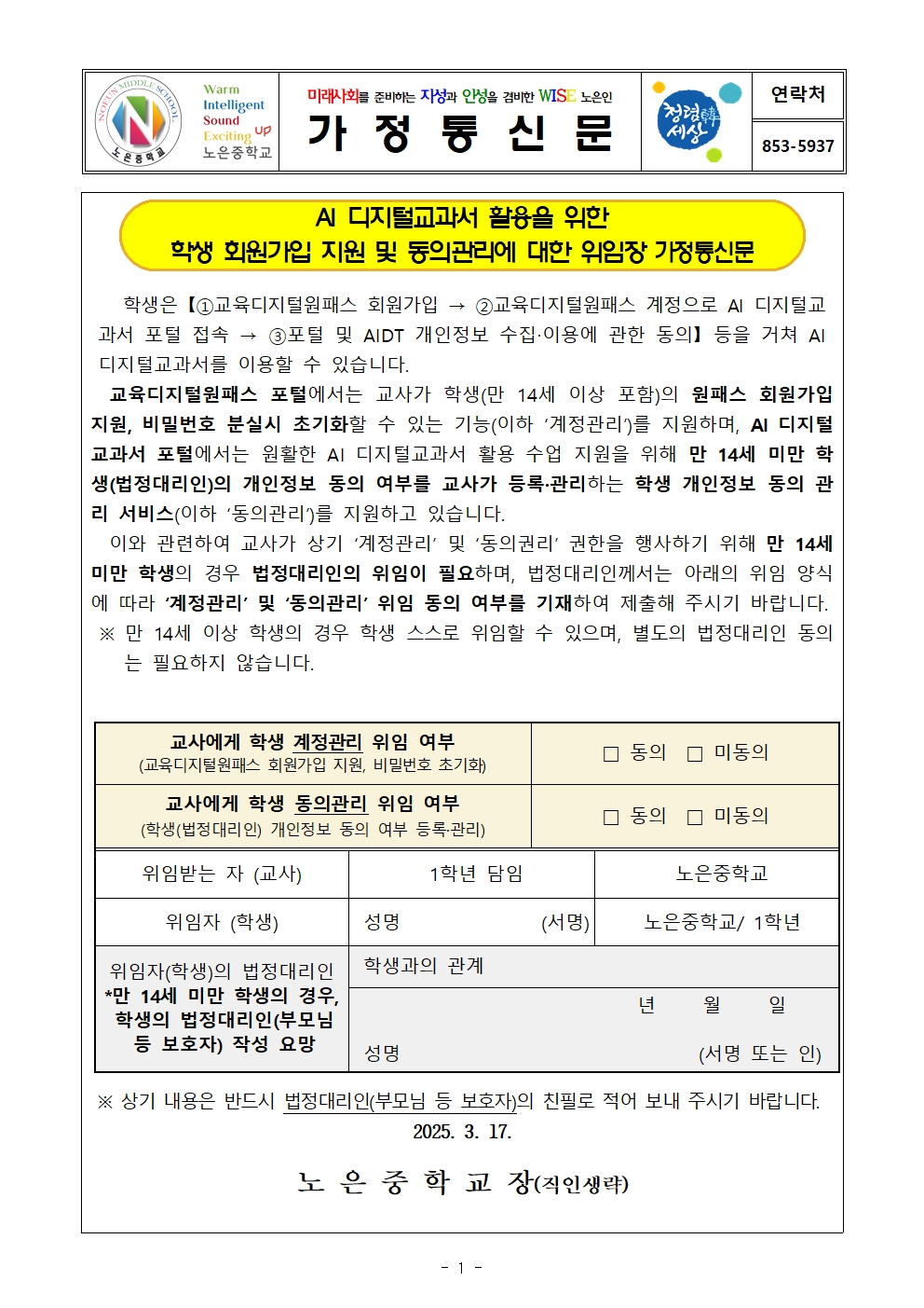 AI 디지털교과서 활용을 위한 학생 회원가입 지원 및 동의관리에 대한 위임장 가정통신문001