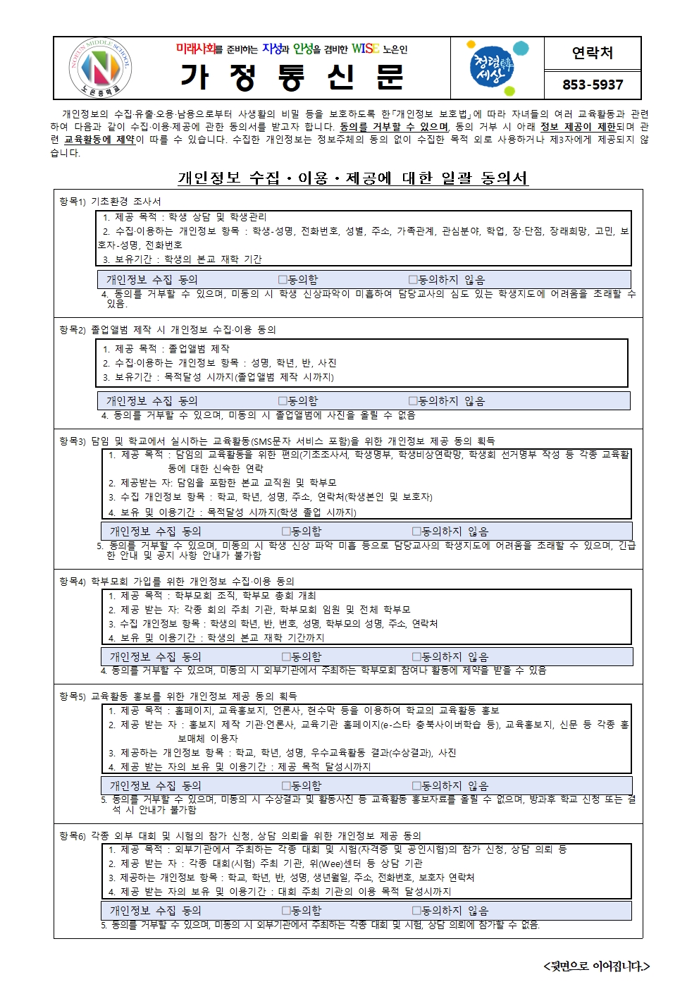 2025. 학생개인정보수집이용제공동의서 가정통신문001